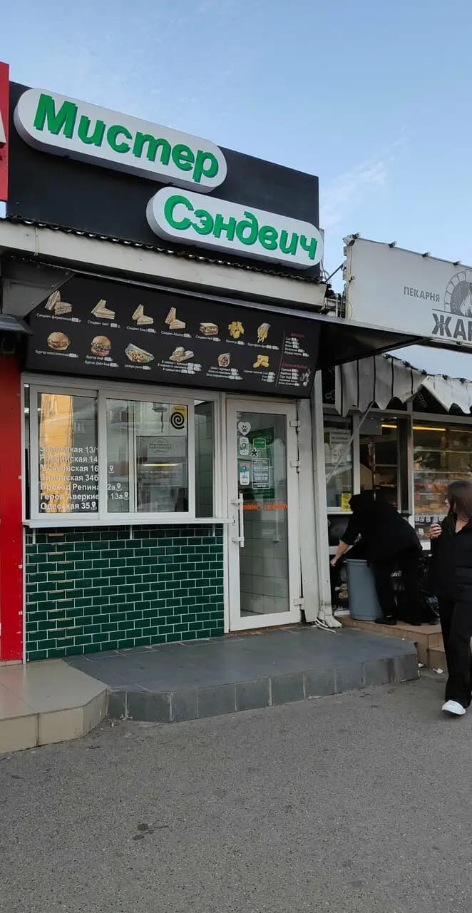 Мистер сэндвич