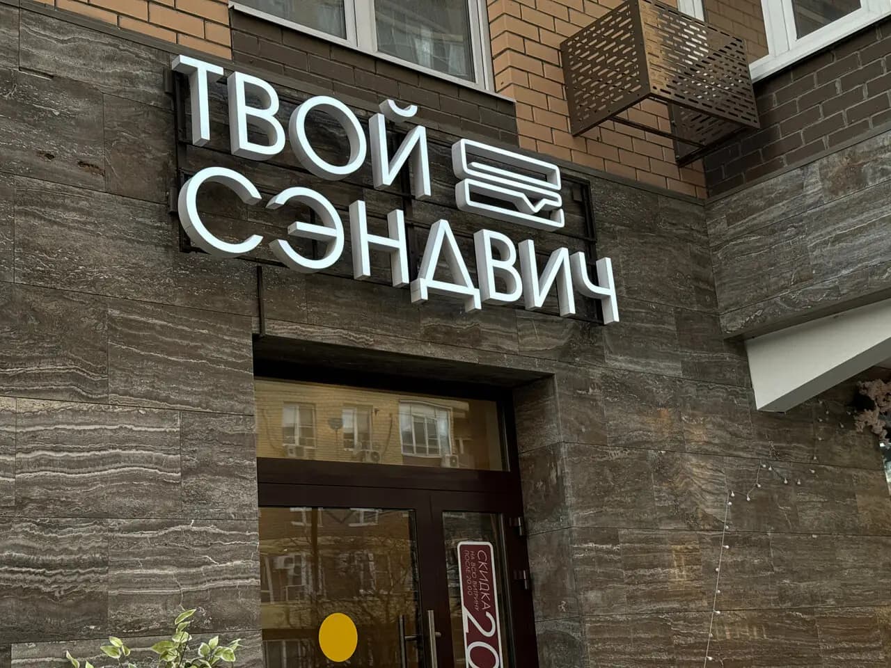 Твой Сэндвич