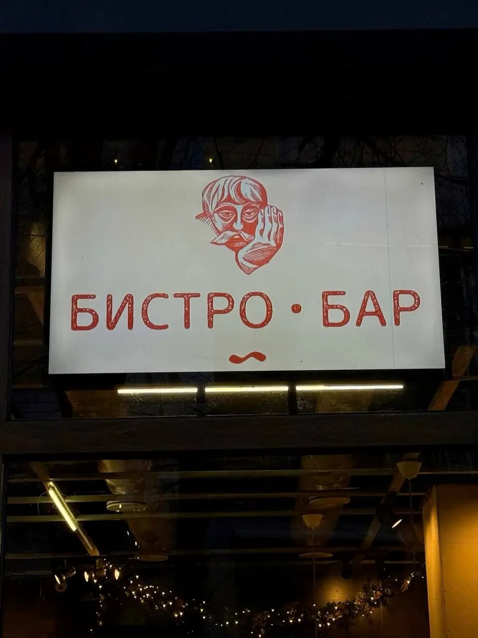Грани бистро-бар