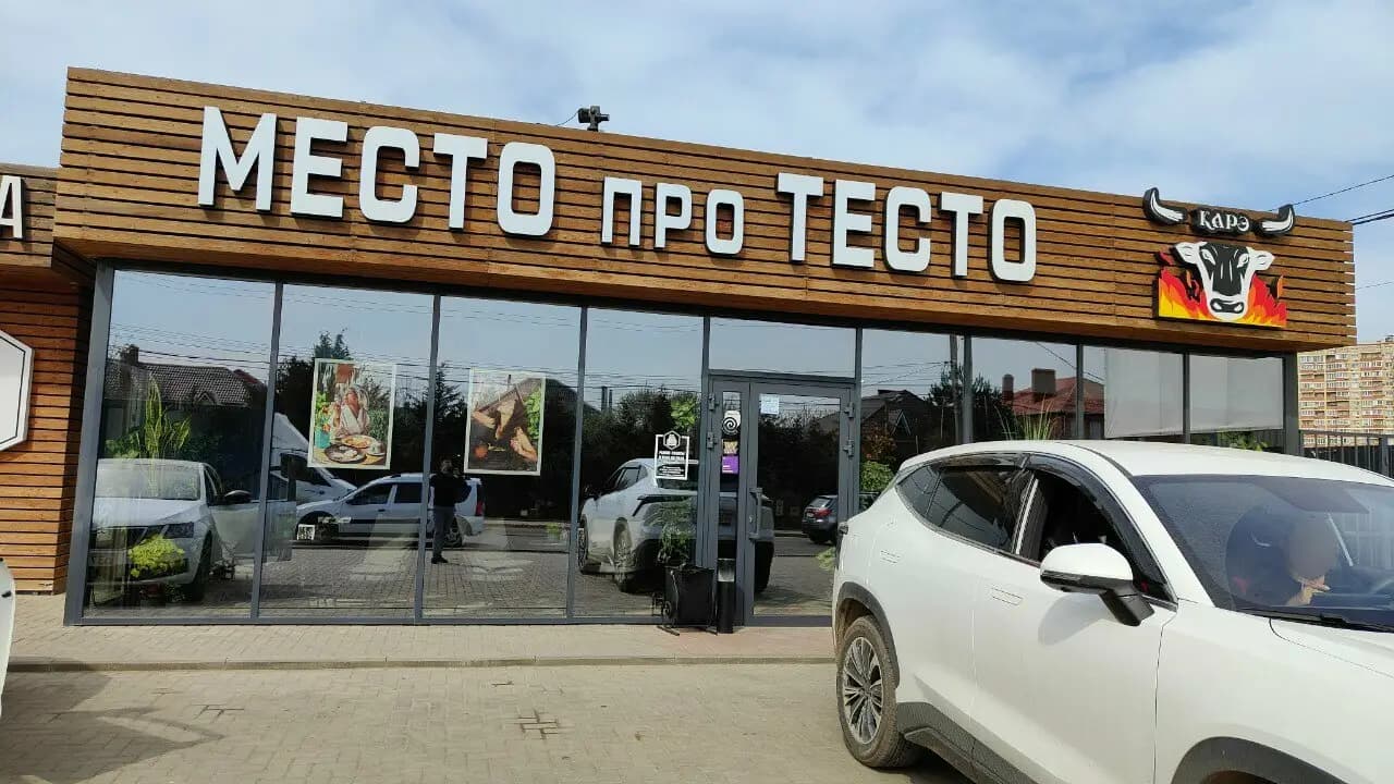 Место про тесто