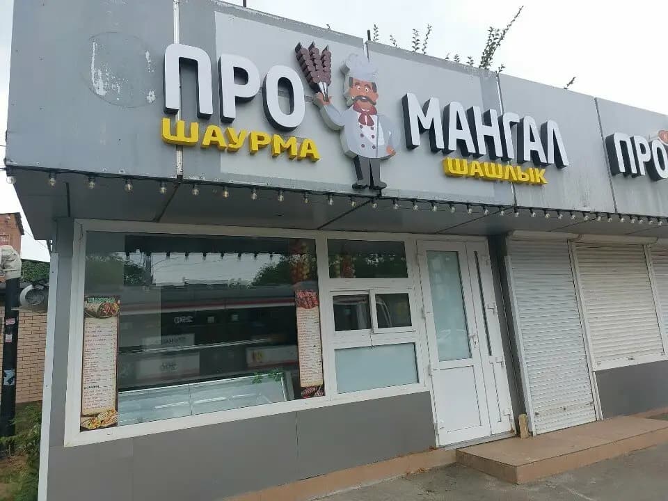 Про Мангал