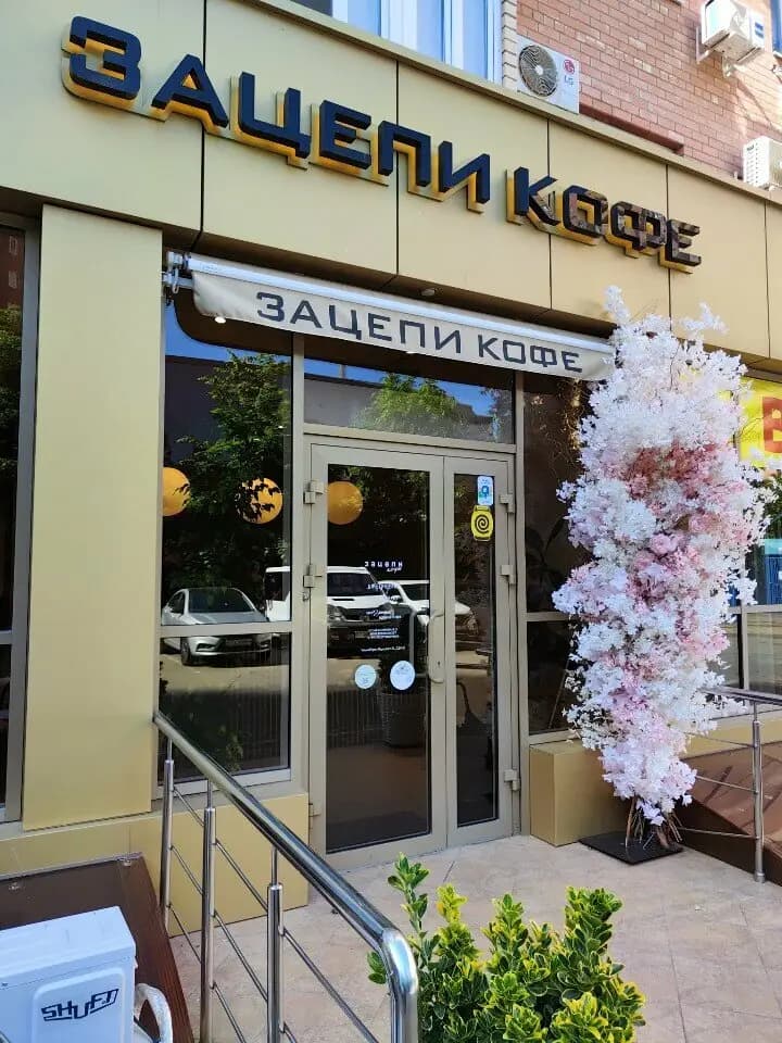 Зацепи Кофе