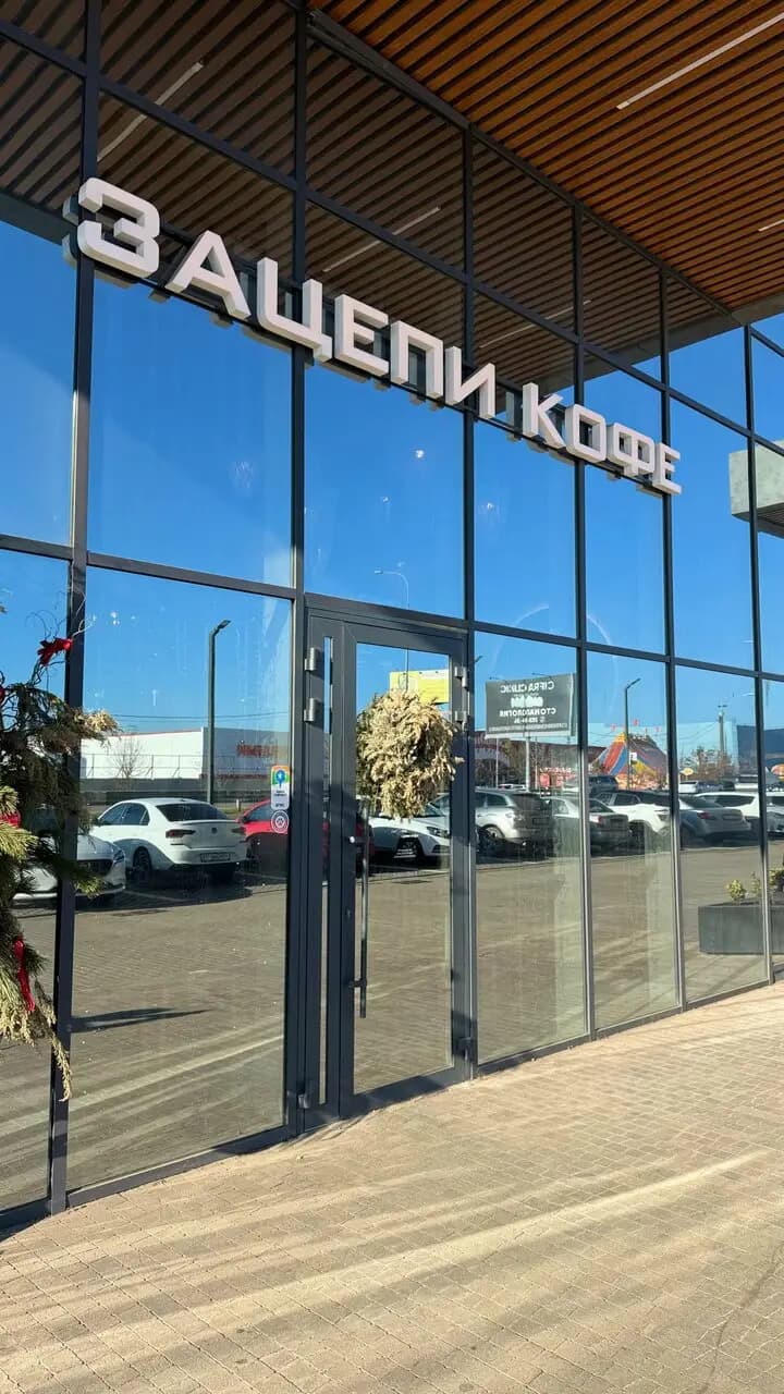 Зацепи Кофе