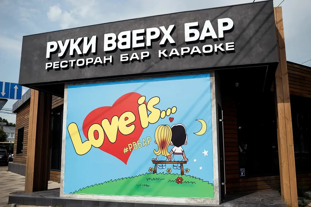 Руки ВВерх!