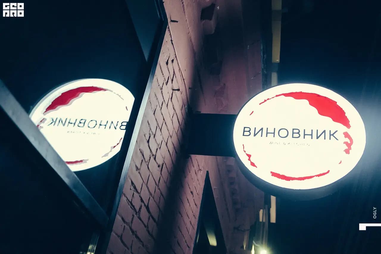 Виновник