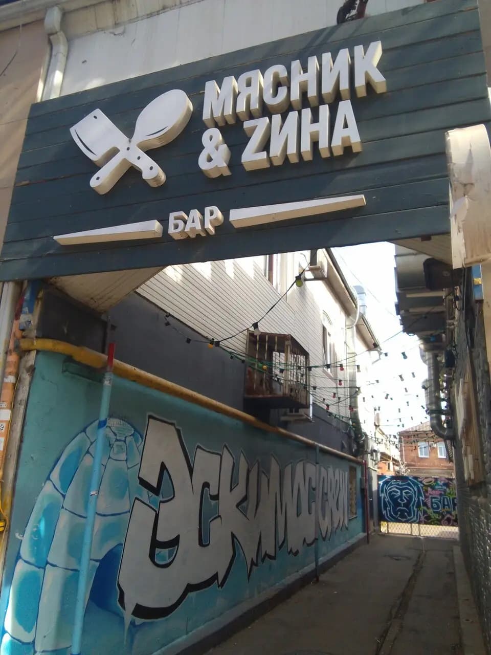 Мясник и Zина