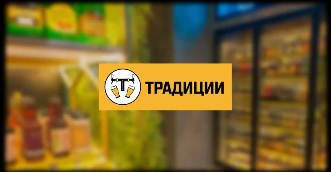 Традиции Мирового Пивоварения