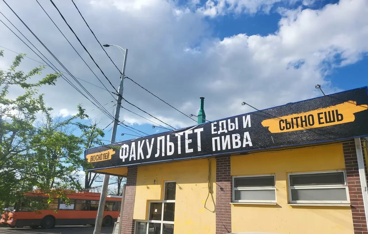 Факультет еды и пива