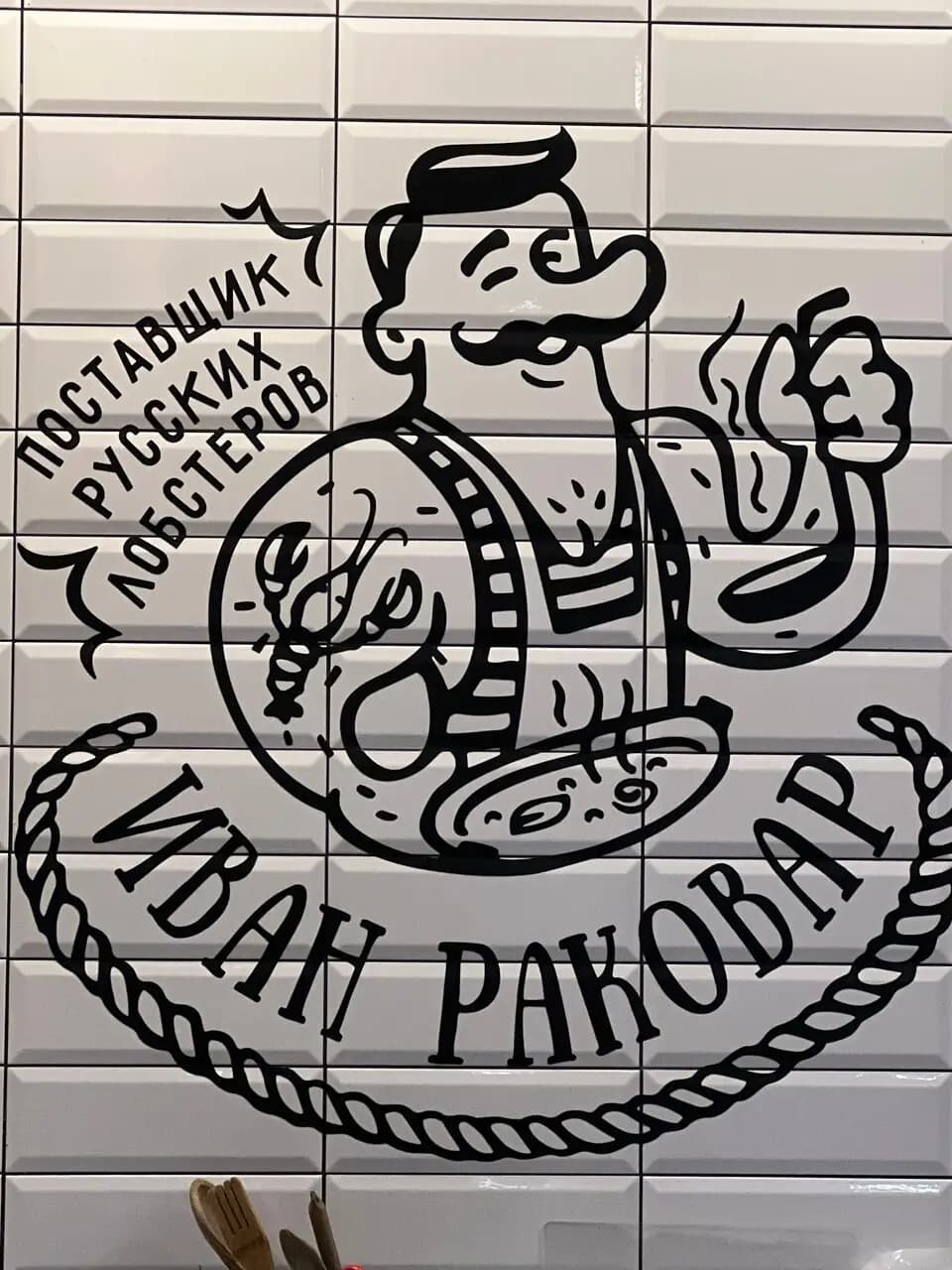 Иван Раковар