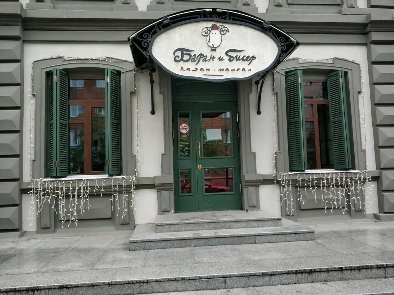 Баран и бисер