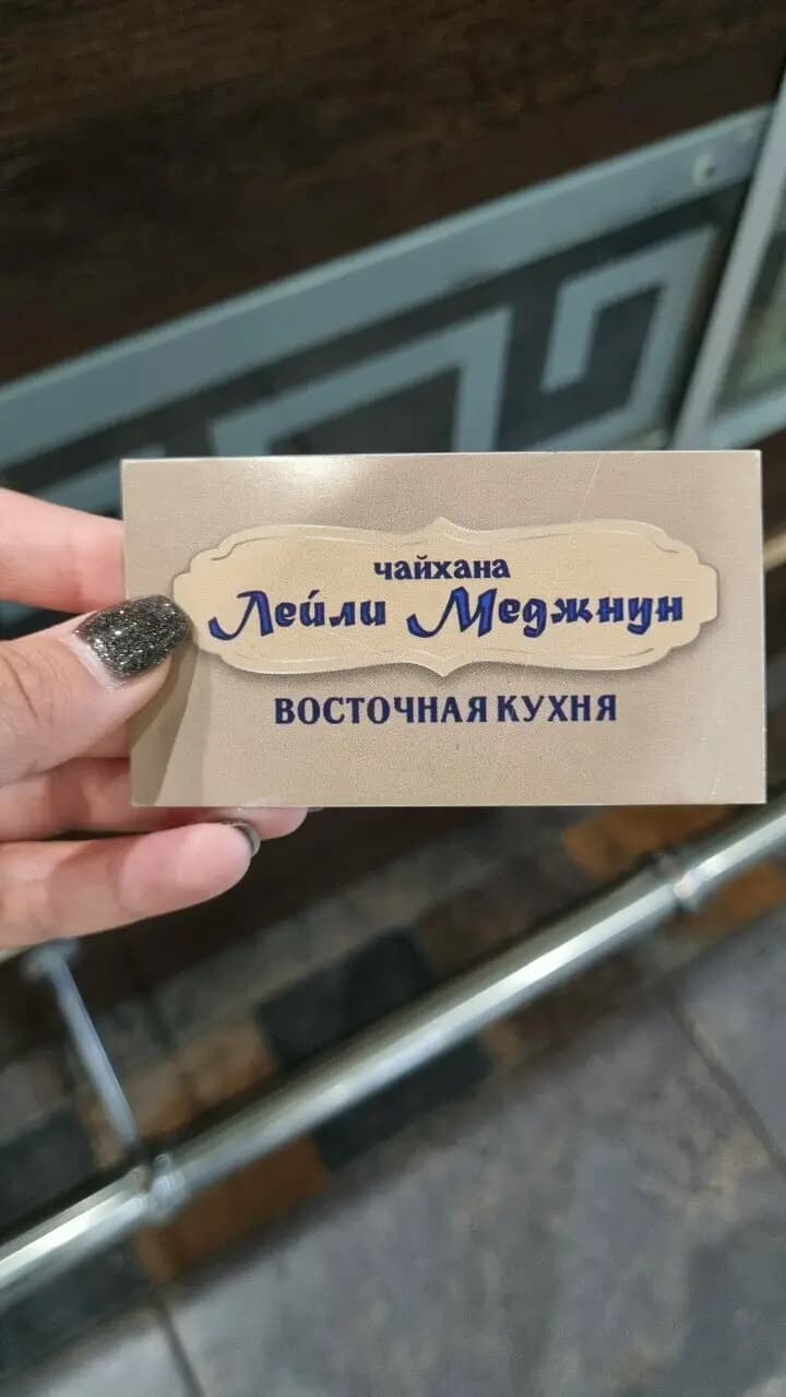 Лейли Меджнун