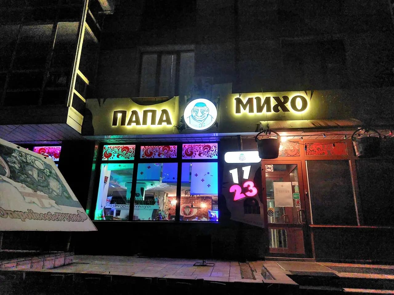 Папа Михо