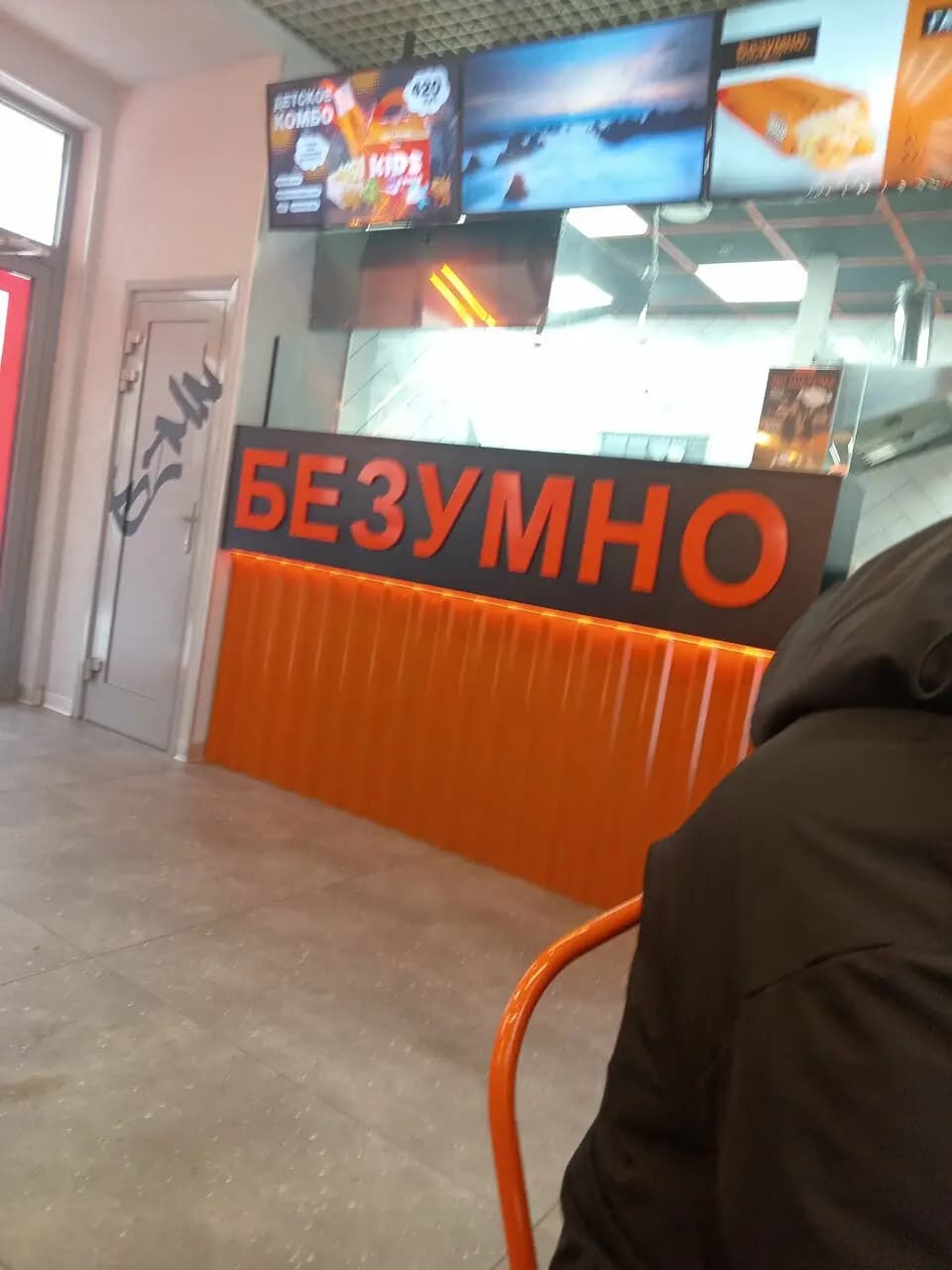 Безумно