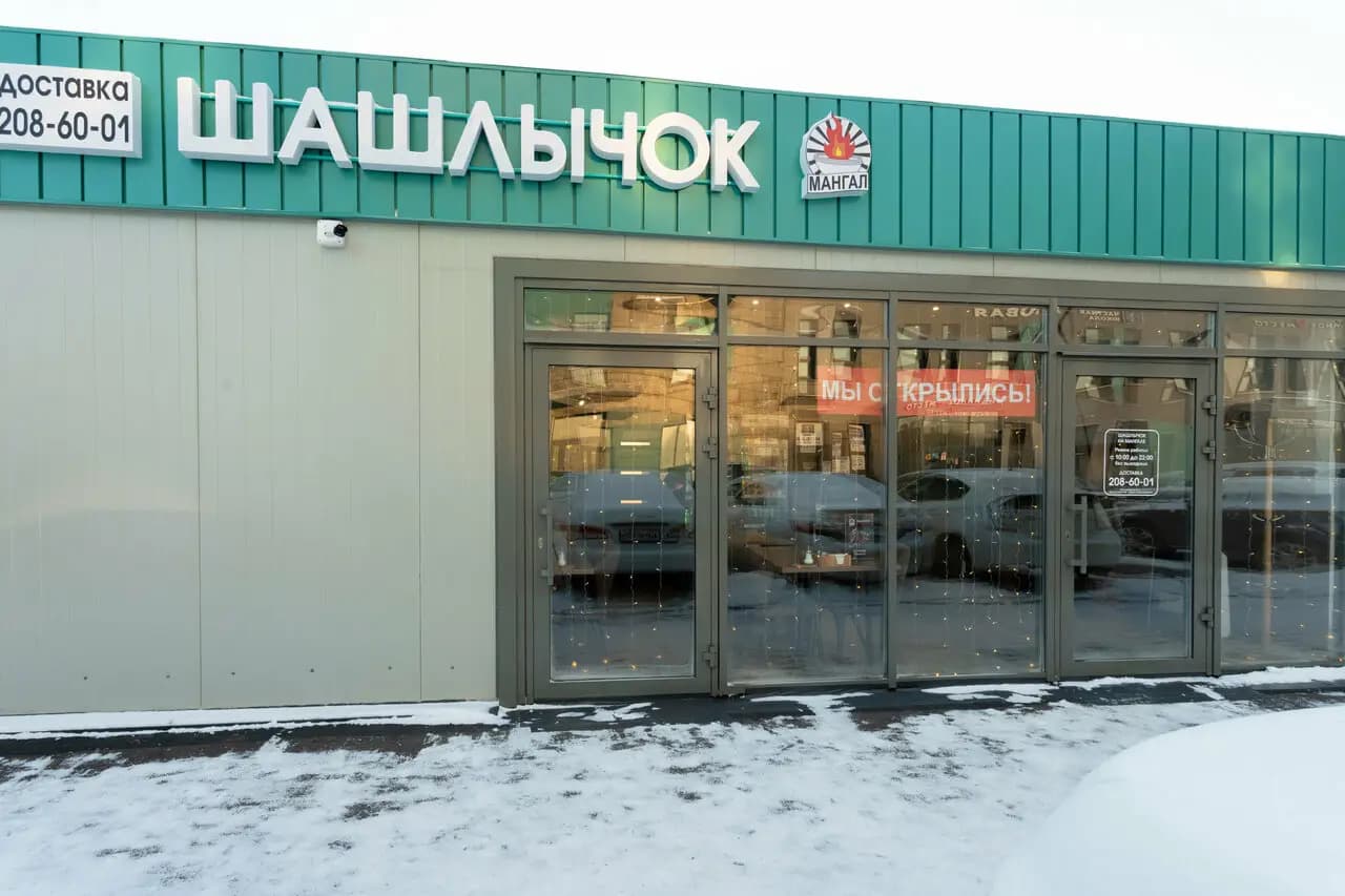 Шашлычок Мангал