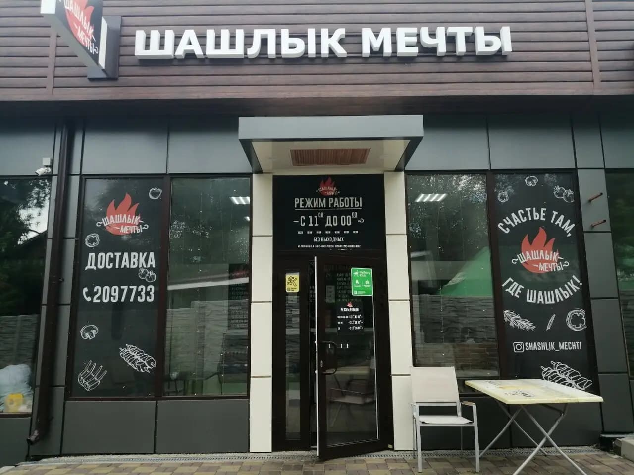 Шашлык мечты