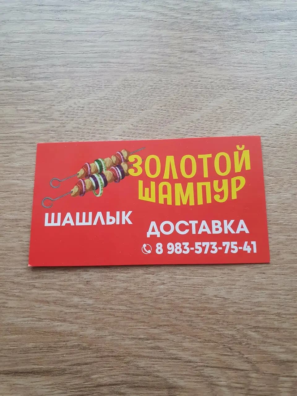 Золотой шампур