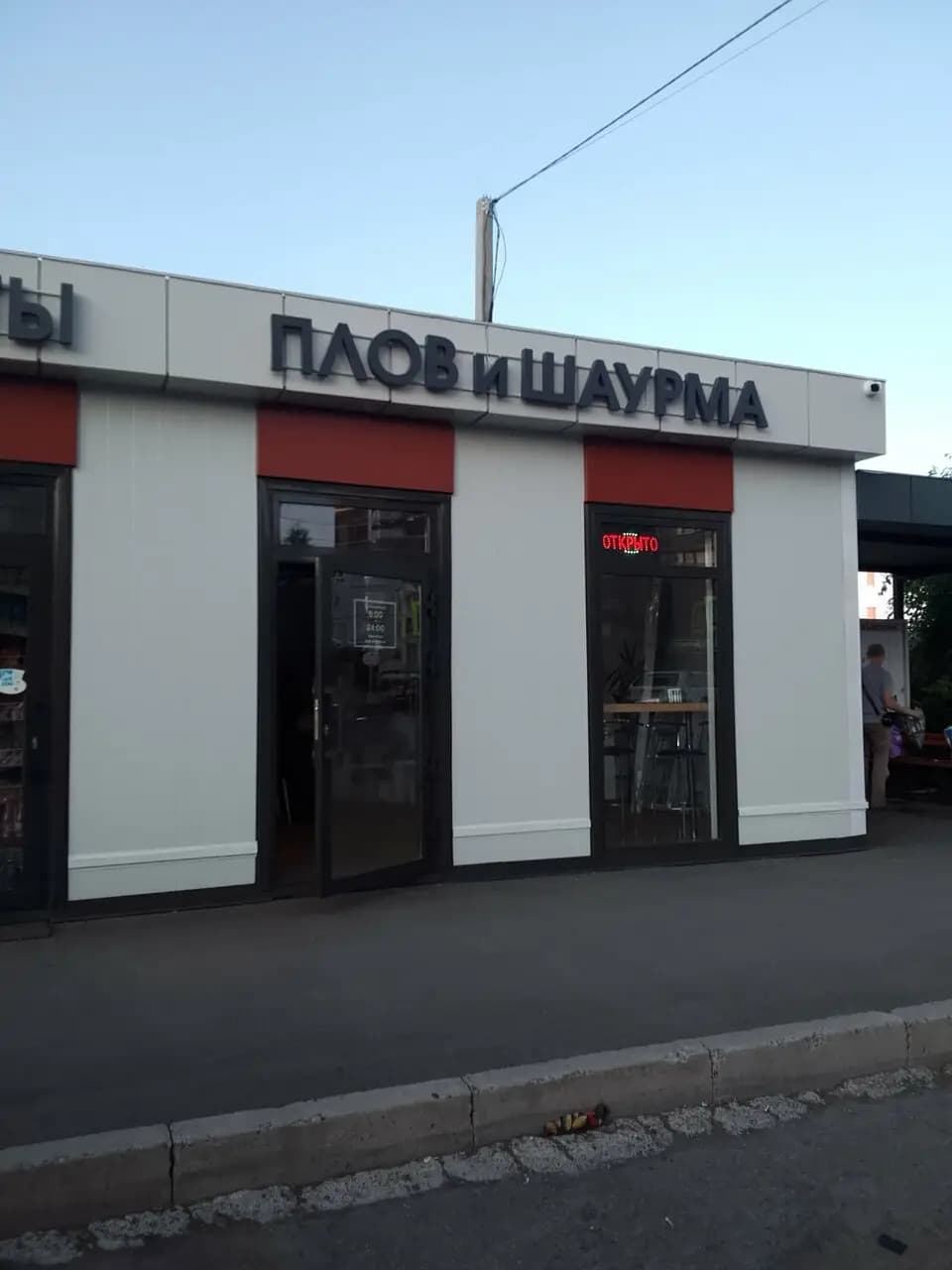Плов и Шаурма