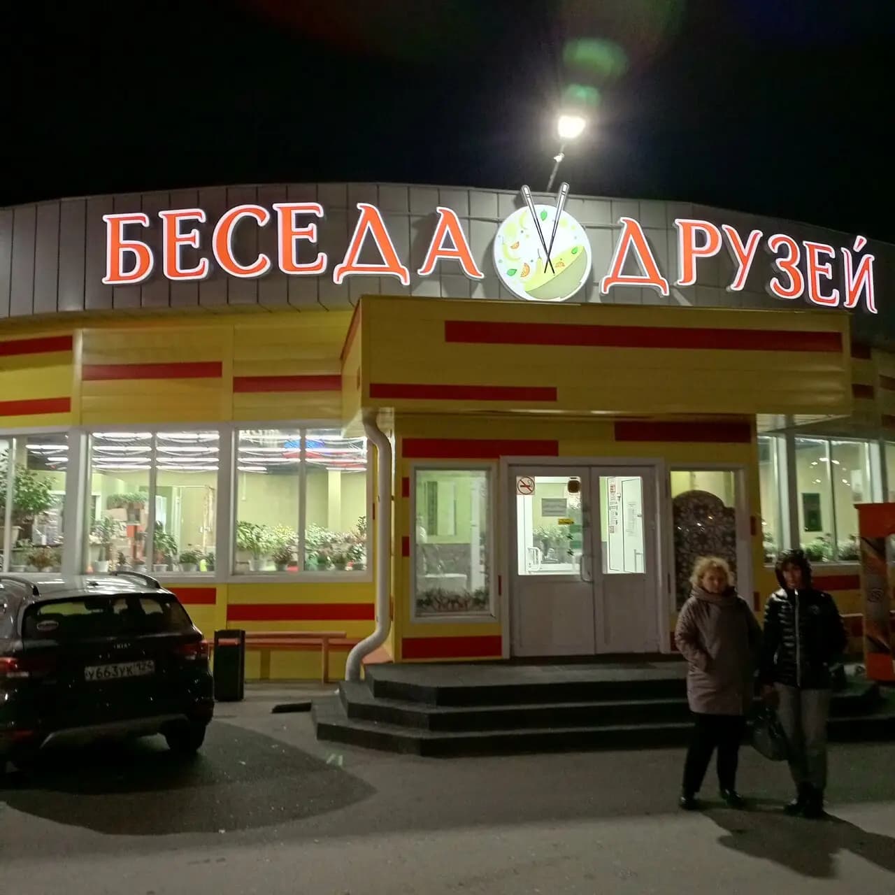 Беседа Друзей
