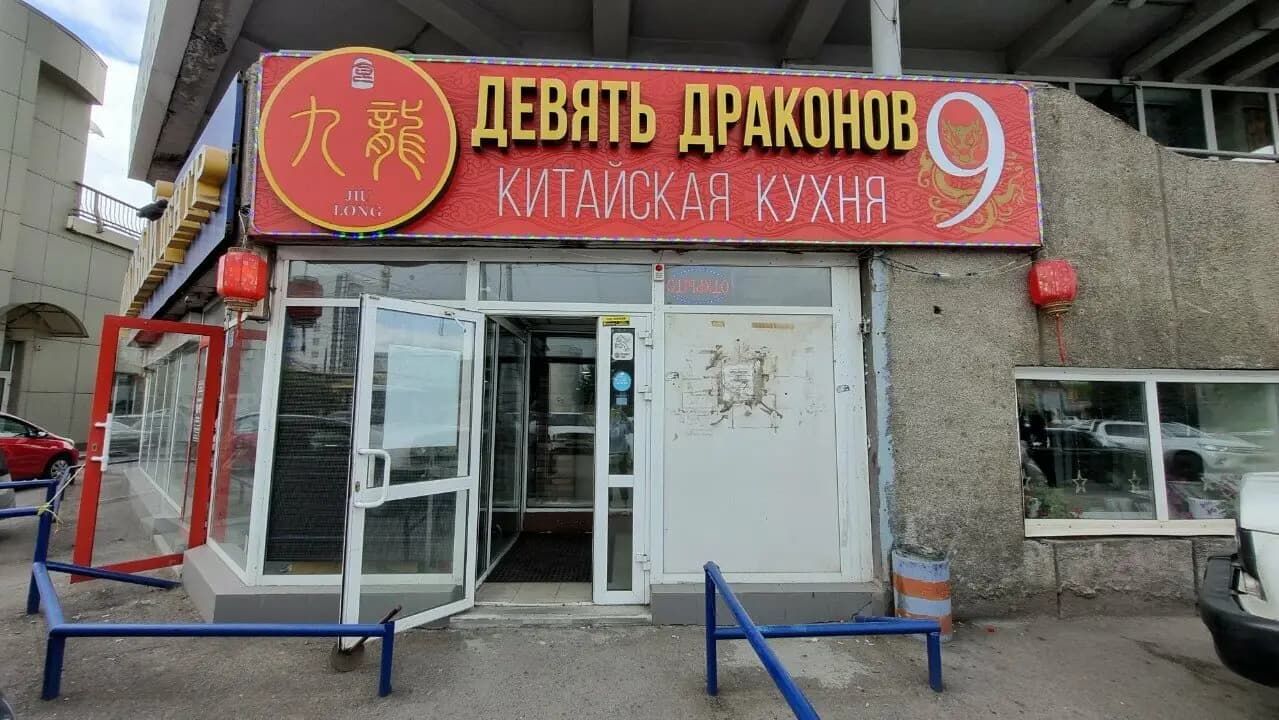 Девять драконов