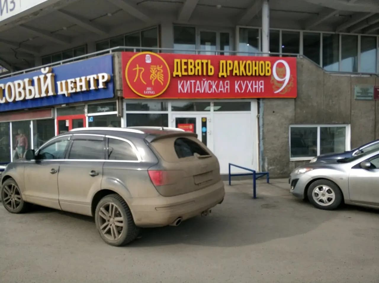 Девять драконов