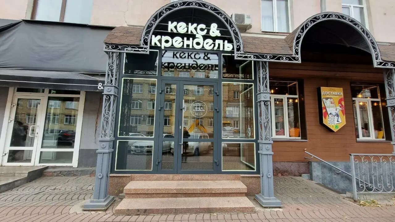 Кекс&Крендель