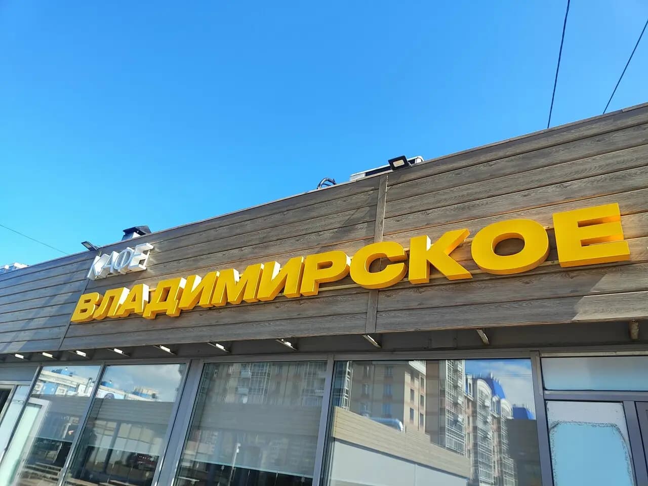 Владимирское