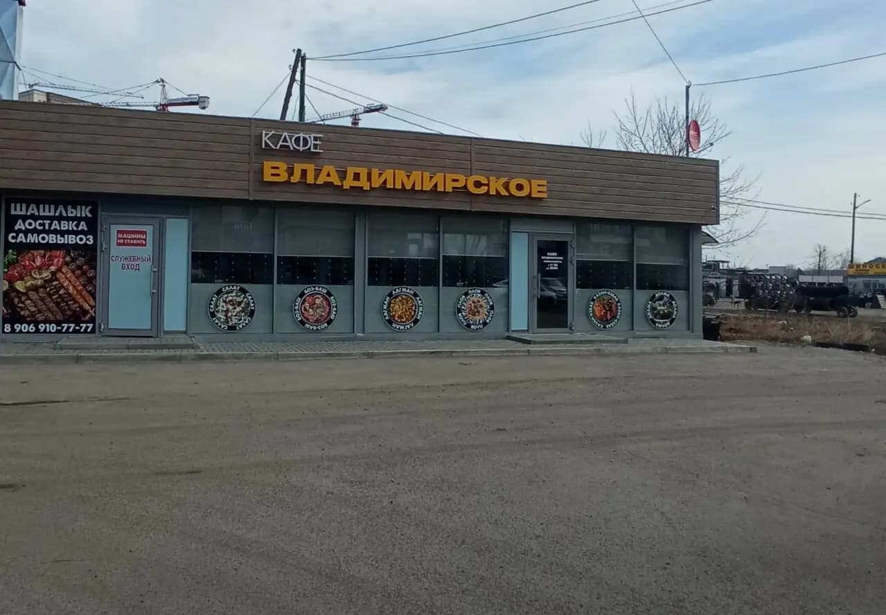 Владимирское