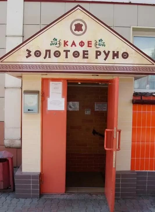 Золотое руно