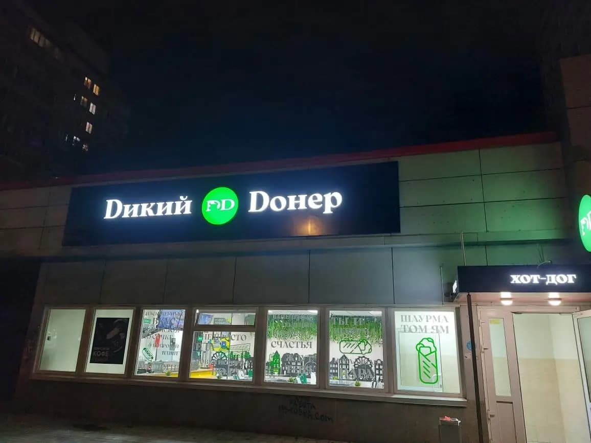 Dикий Dонер