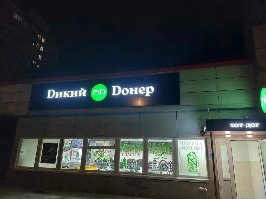 Dикий Dонер