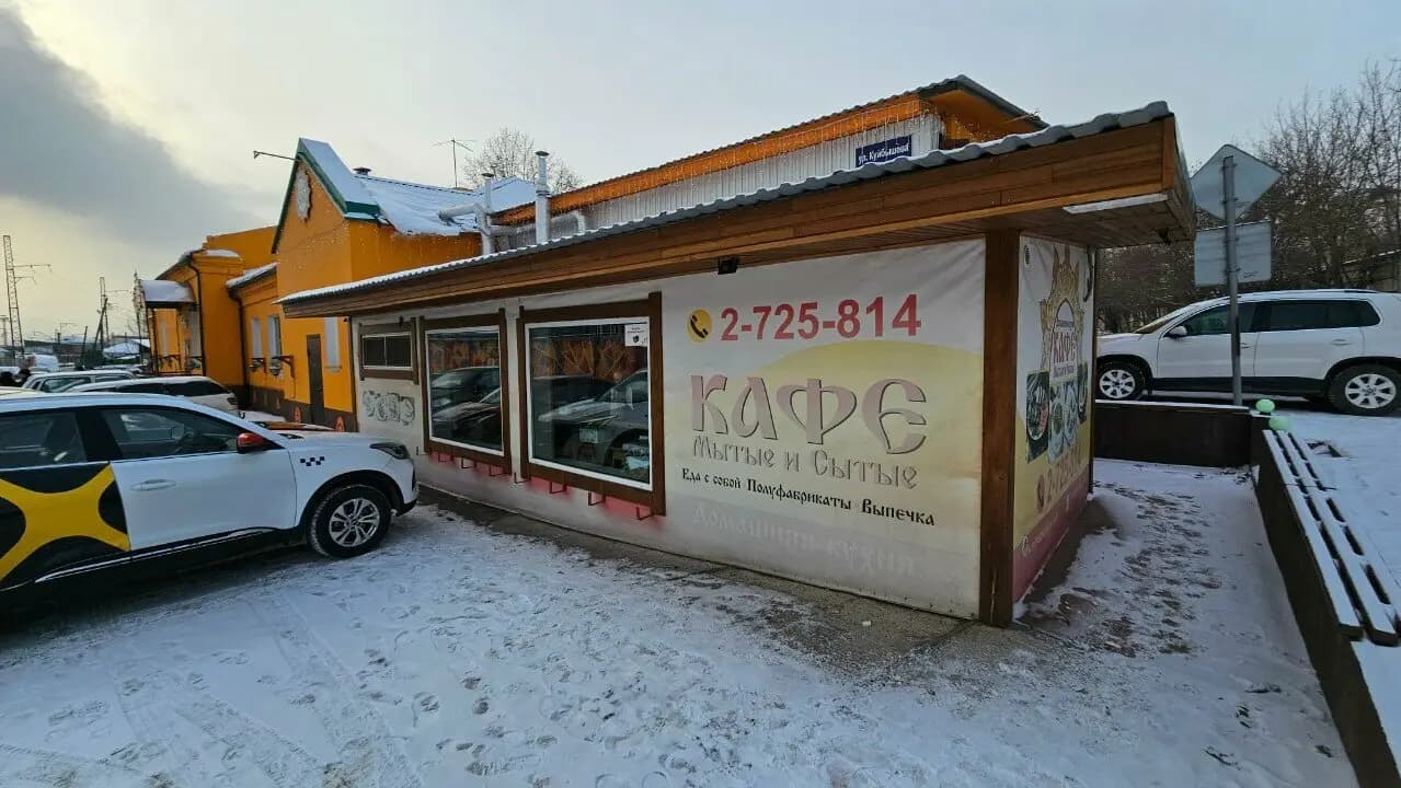 Мытые и сытые