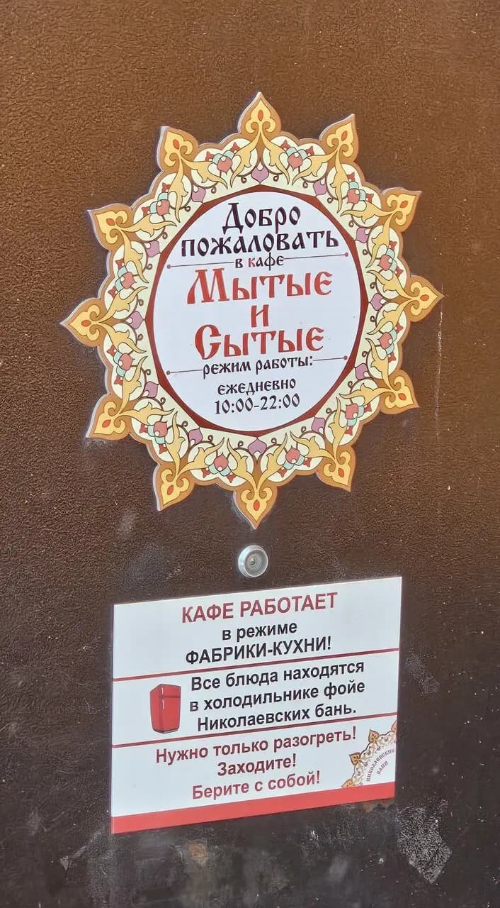 Мытые и сытые