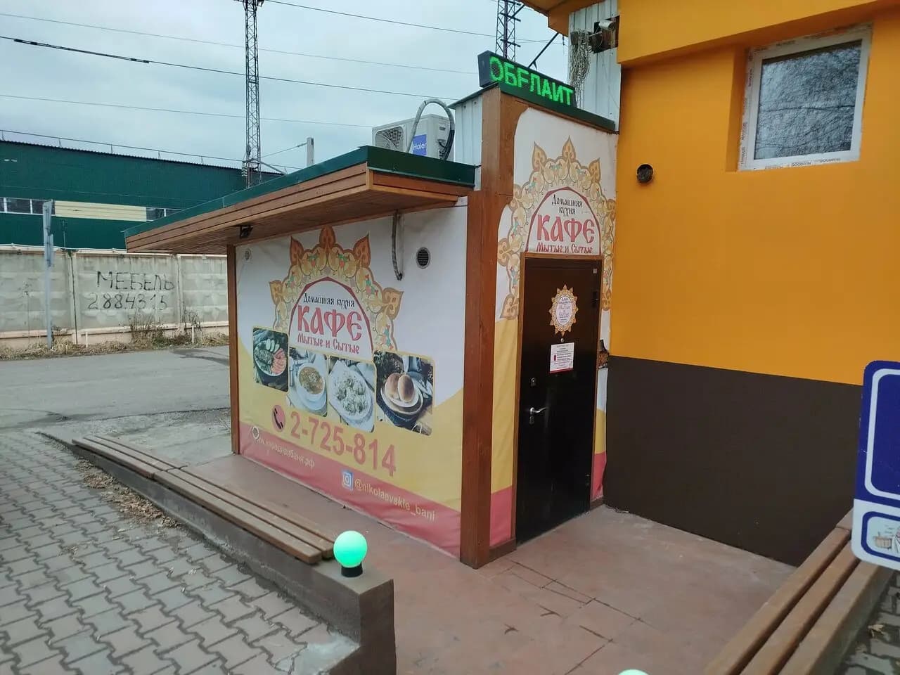 Мытые и сытые