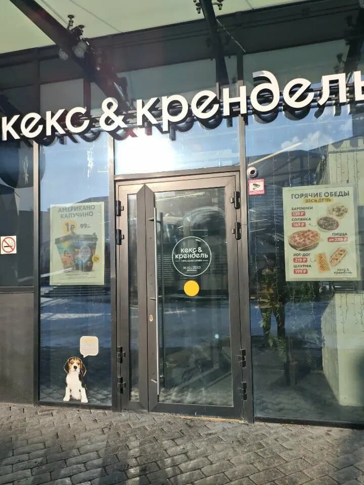 Кекс & крендель