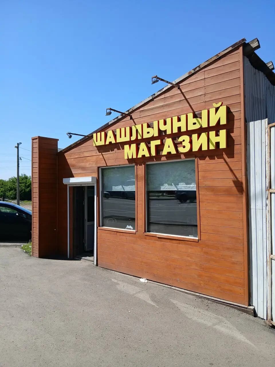 Шашлычный магазин