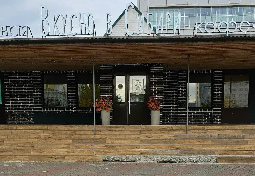 Вкусно в Сибири