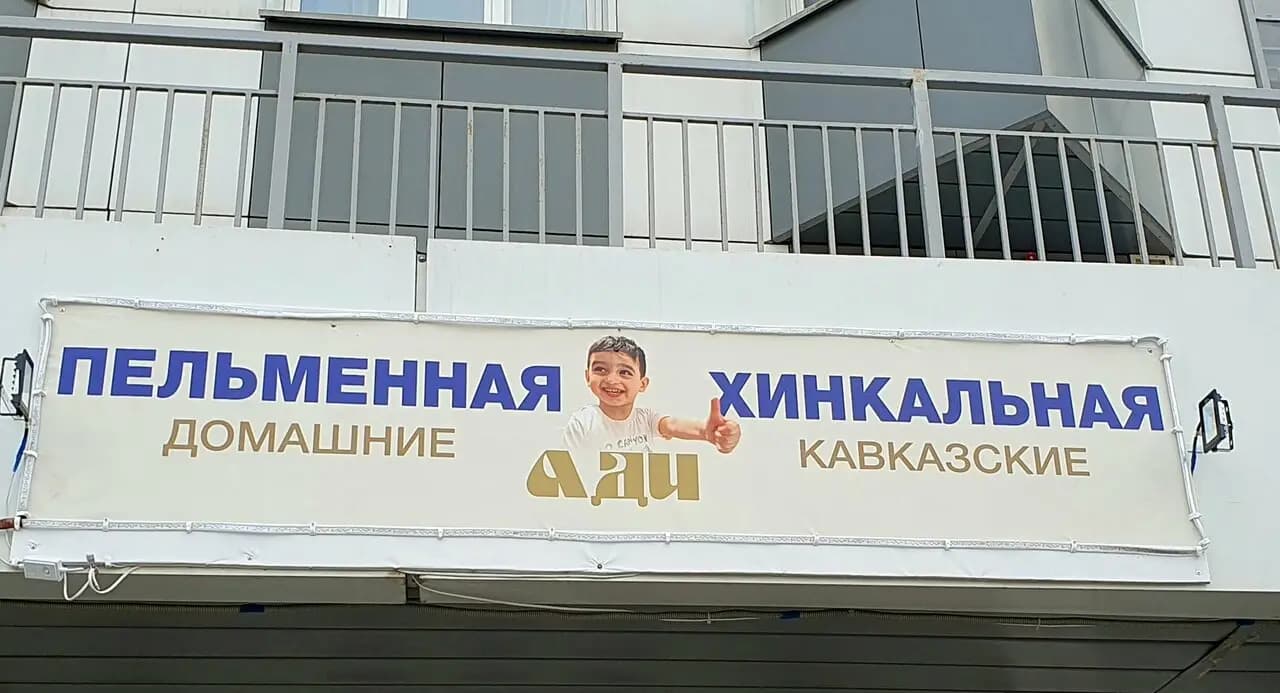 Ади