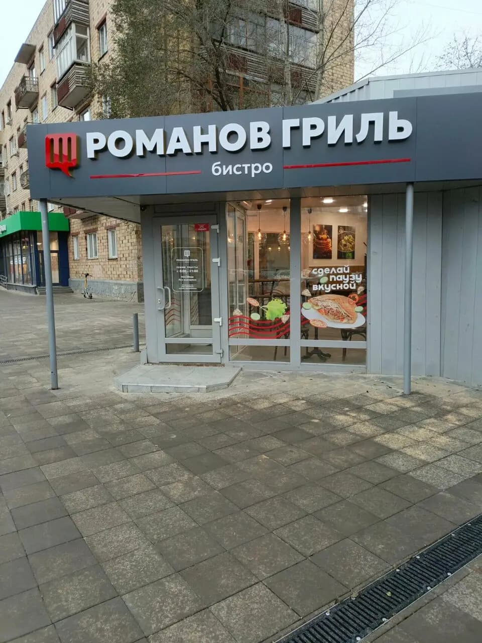 Романов Гриль