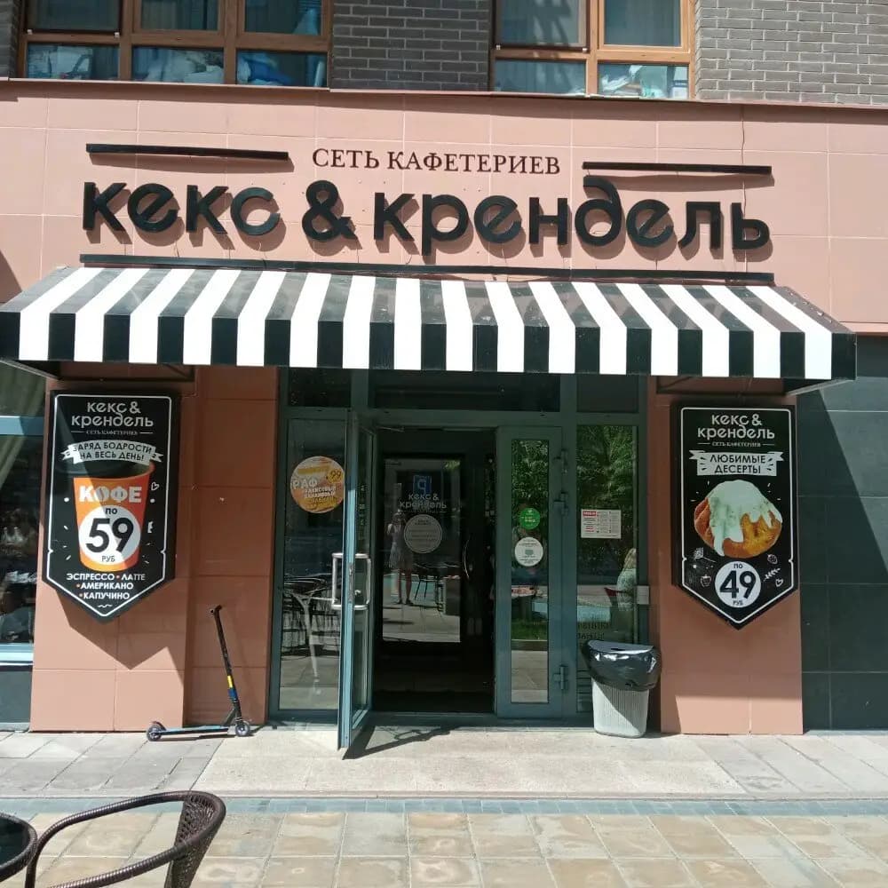 Кекс & Крендель