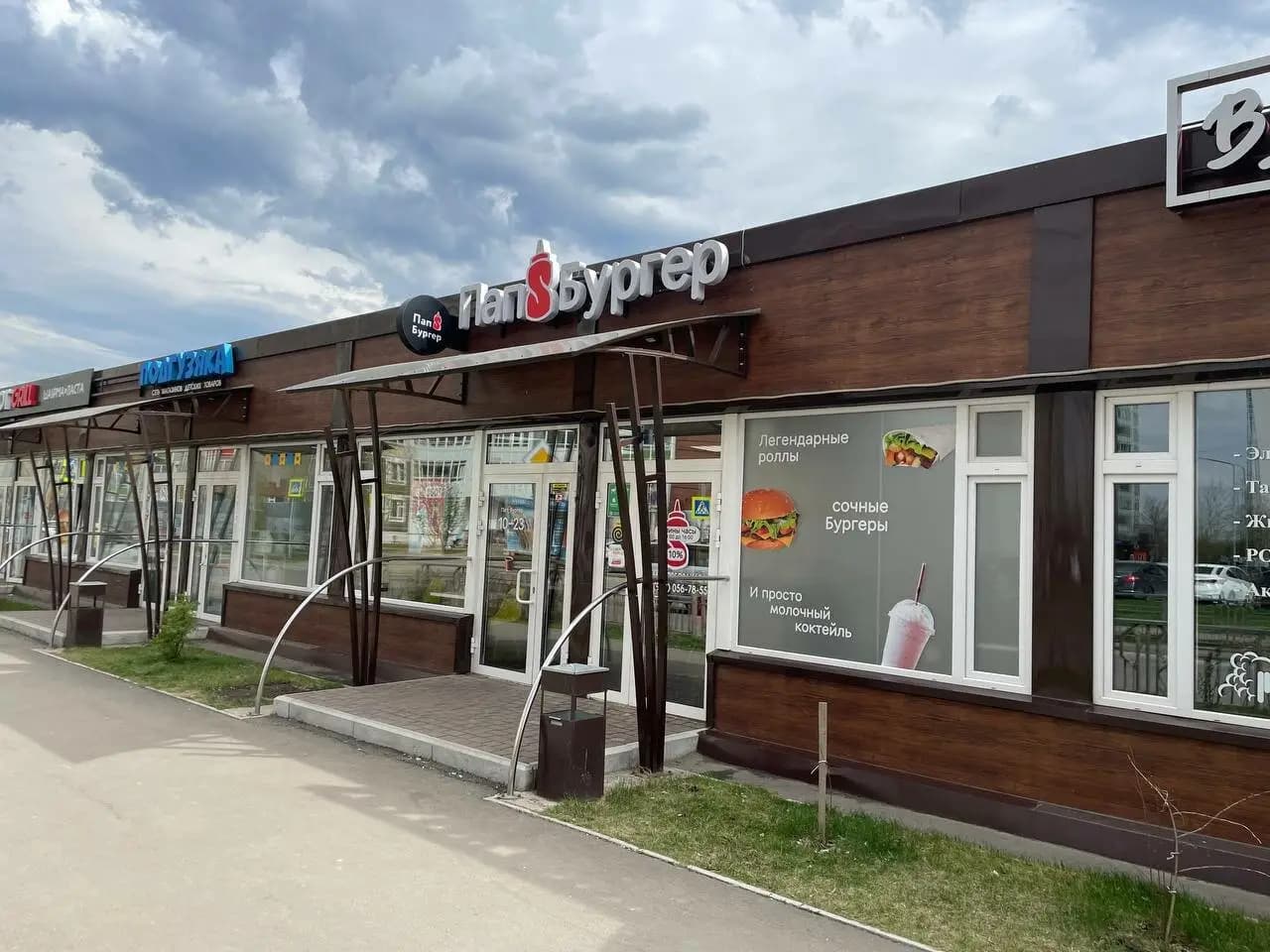 Папс Бургер