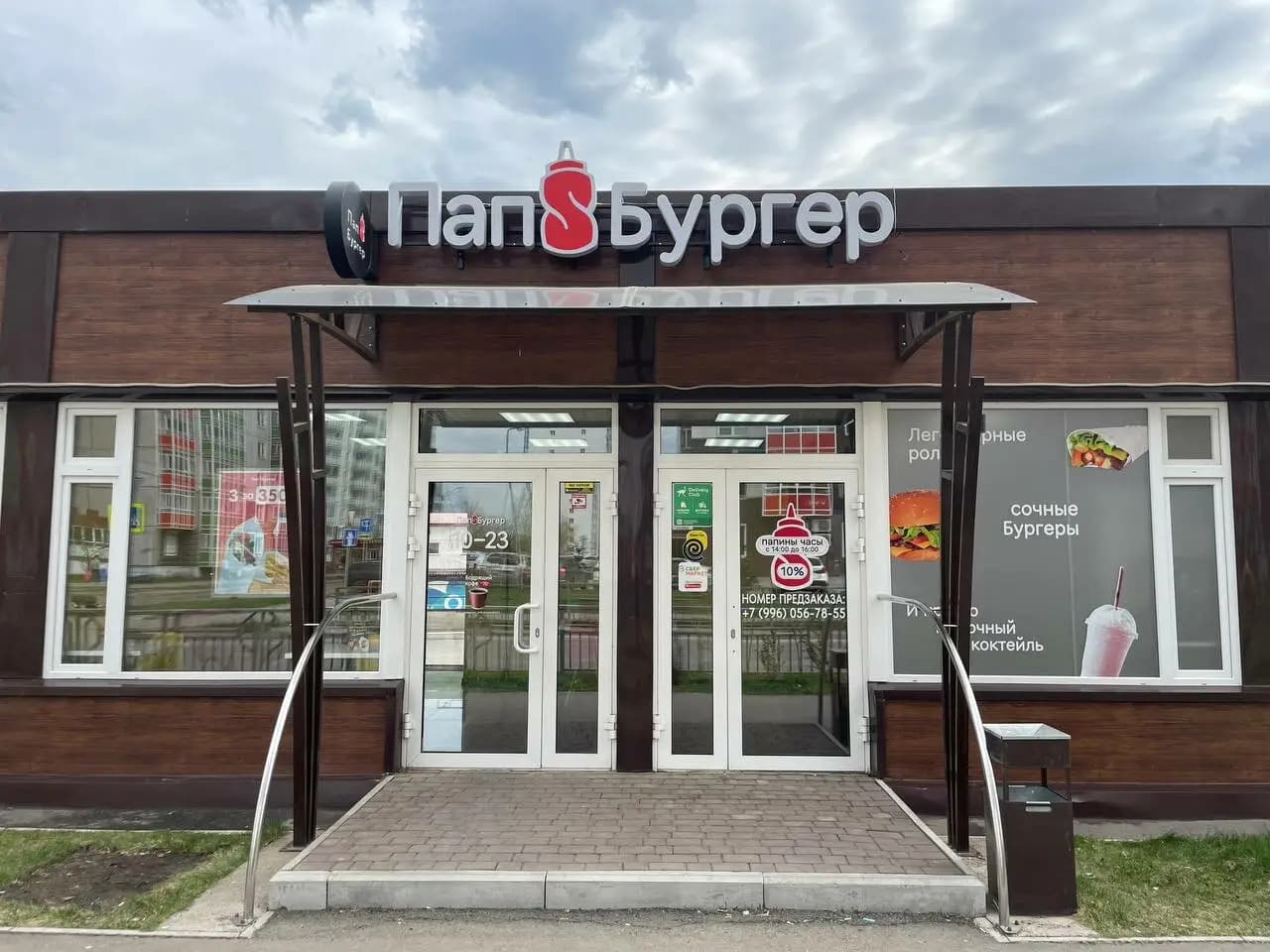 Папс Бургер