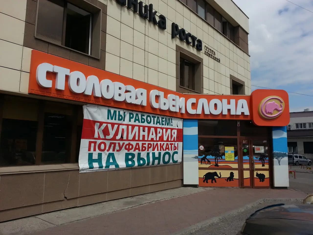 Съем слона