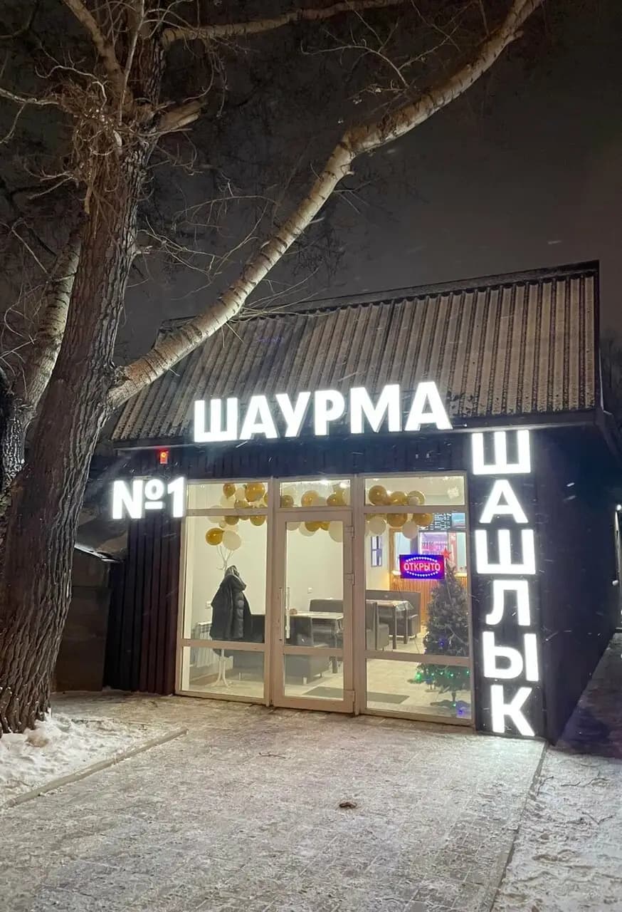Шаурма № 1