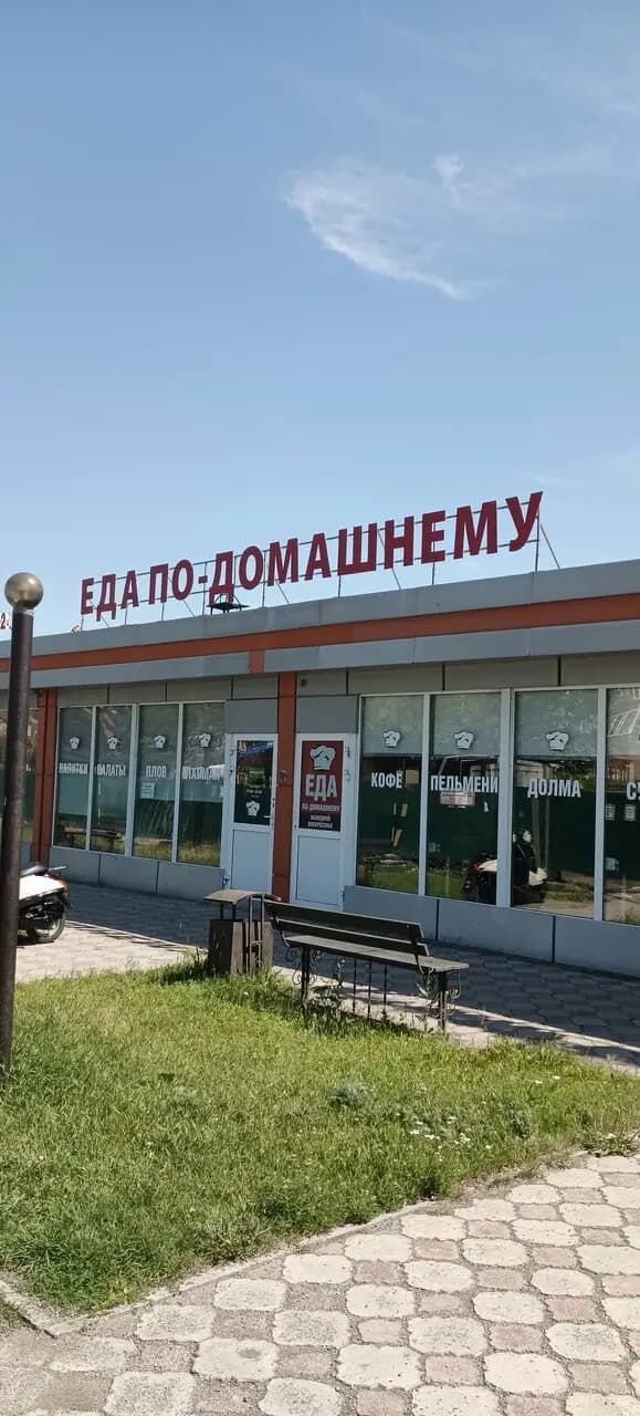 Еда по-домашнему