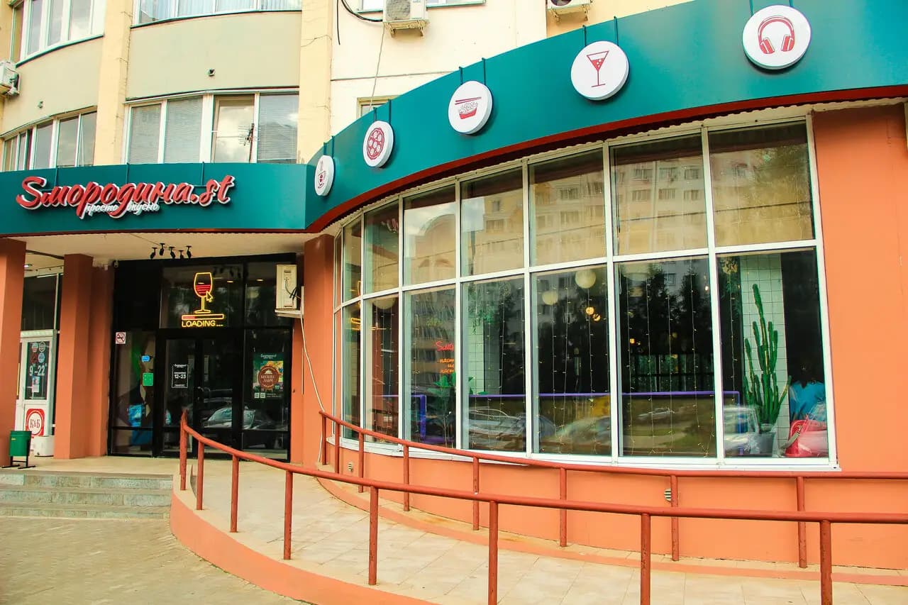 Sмородина. st