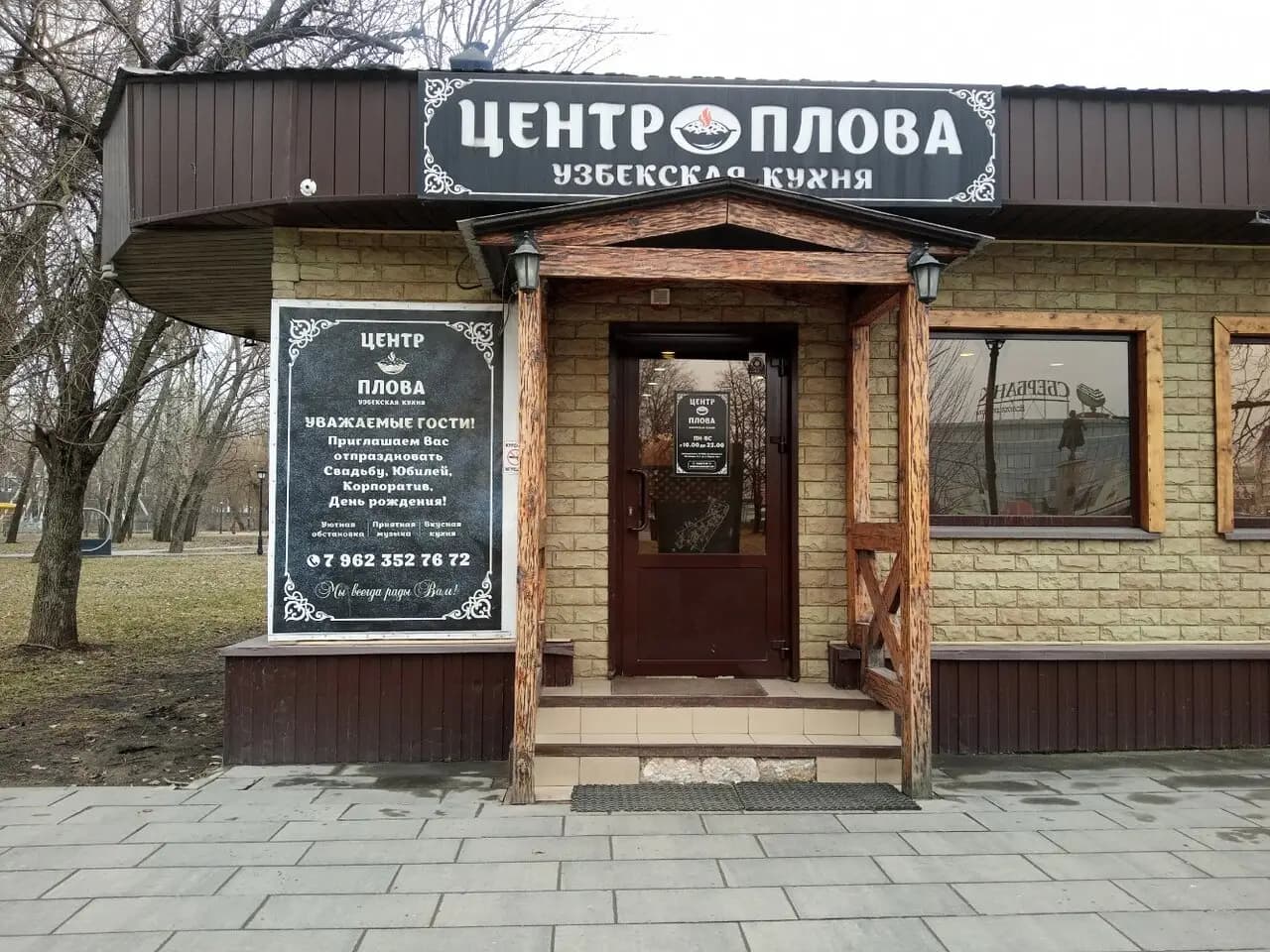 Центр плова