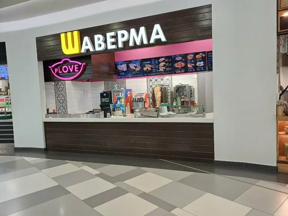 Шаверма