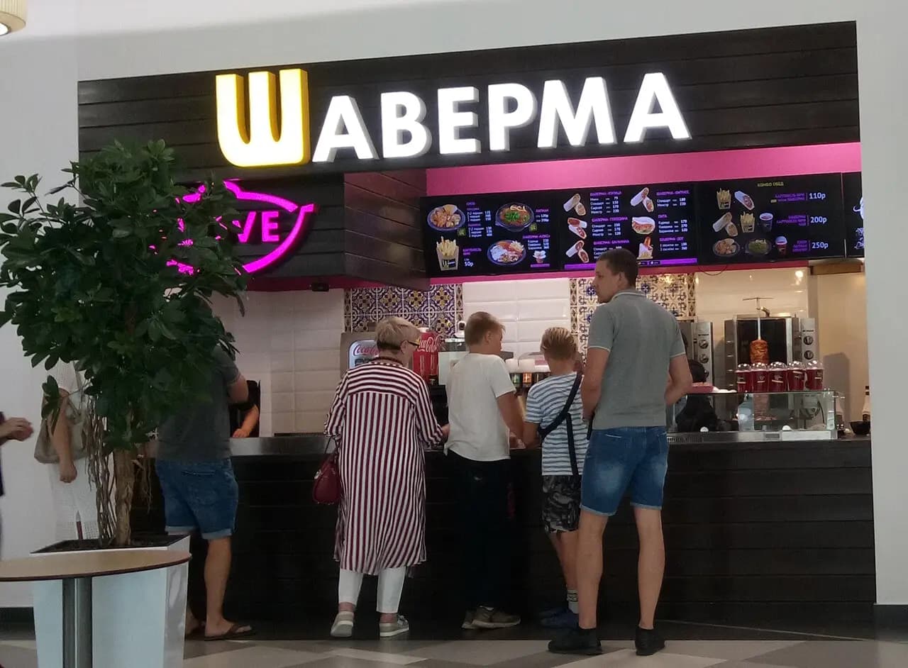 Шаверма