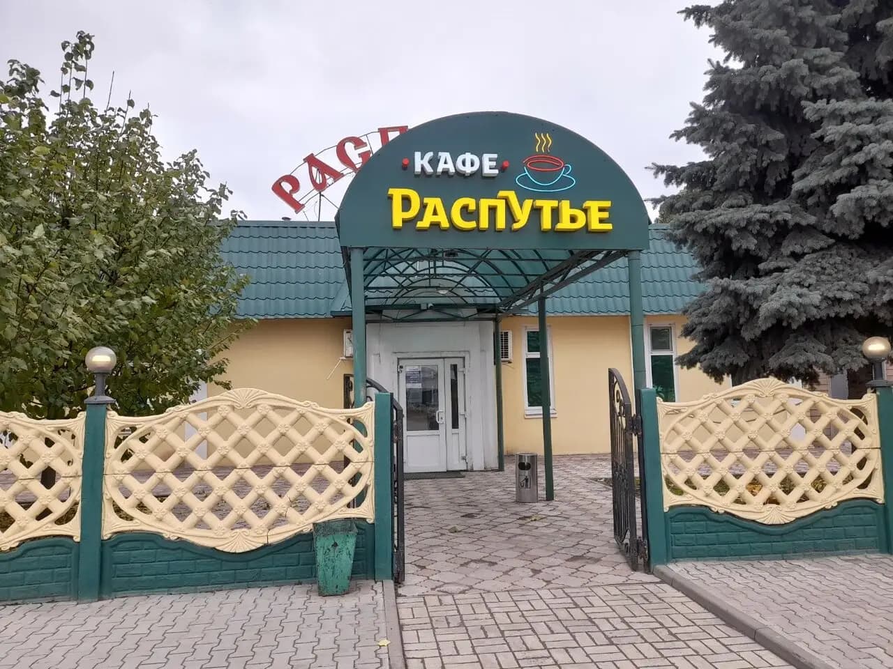 Распутье