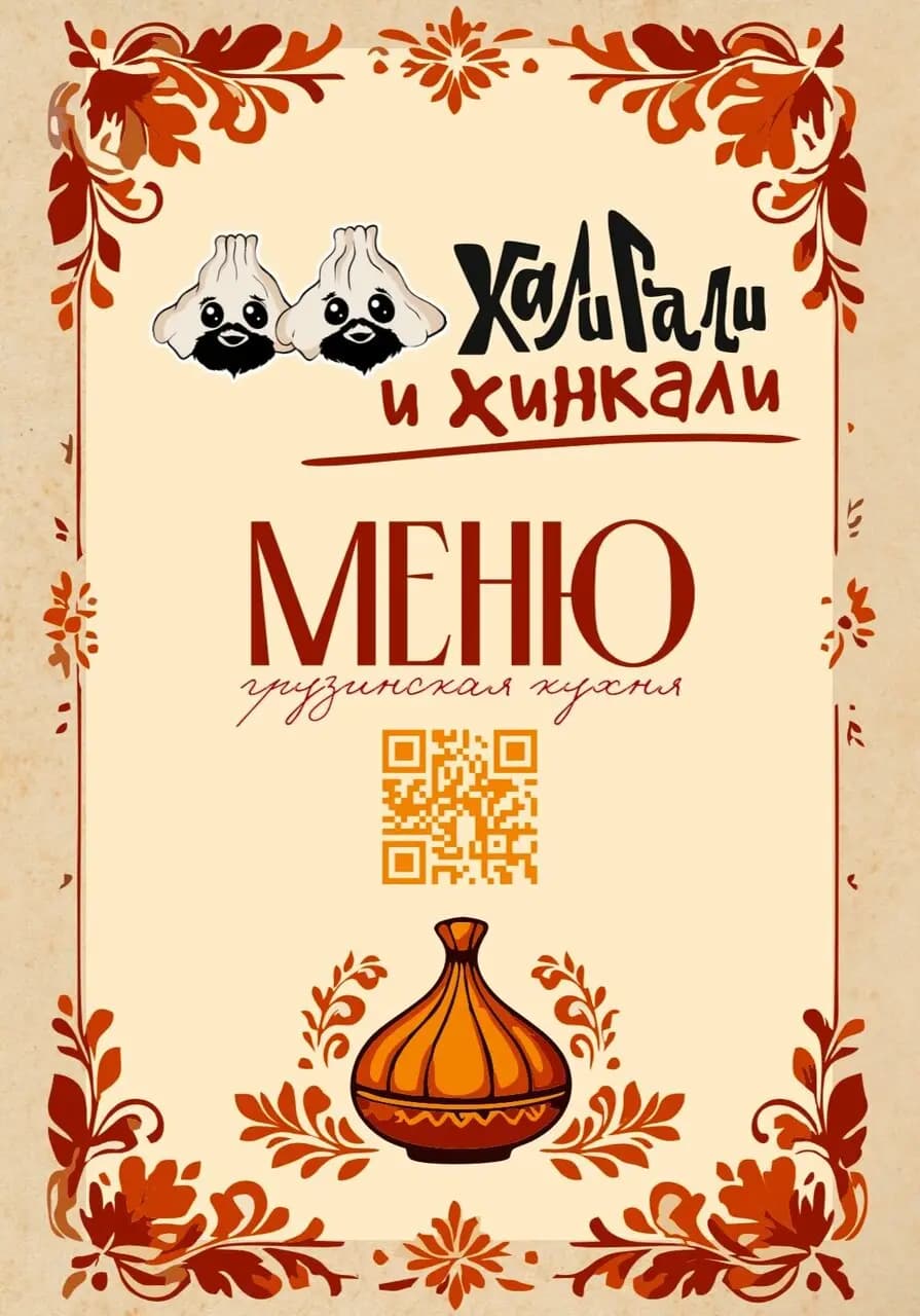 Хали-Гали и Хинкали